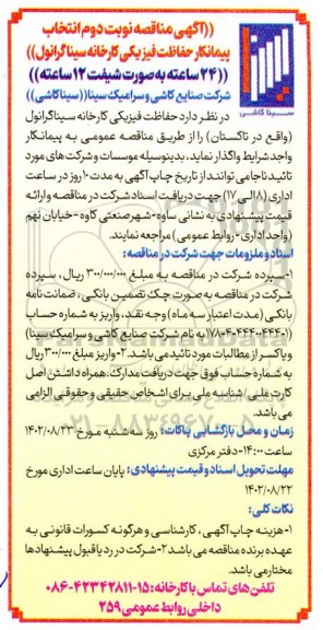 مناقصه انتخاب پیمانکار حفاظت فیزیکی کارخانه سینا گرانول 