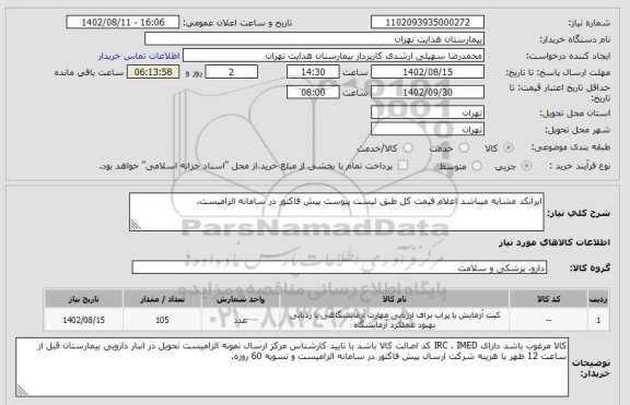 استعلام ایرانکد مشابه میباشد اعلام قیمت کل طبق لیست پیوست پیش فاکتور در سامانه الزامیست.