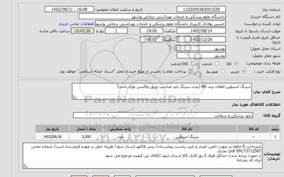استعلام سرنگ انسولین اطفال برند BD (نیدل سرنگ باید مناسب تزریق واکسن نوزاد باشد)