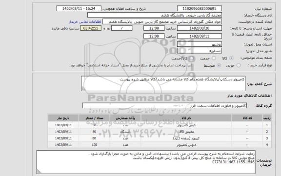 استعلام کامپیوتر دسکتاپ/پالایشگاه هفتم/نام کالا مشابه می باشد/کالا مطابق شرح پیوست