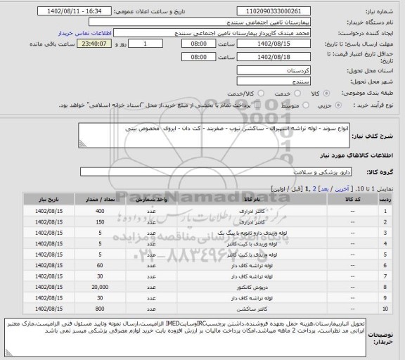 استعلام انواع سوند - لوله تراشه اسپیرال - ساکشن تیوب - صفربند - کت دان - ایروی  مخصوص بینی