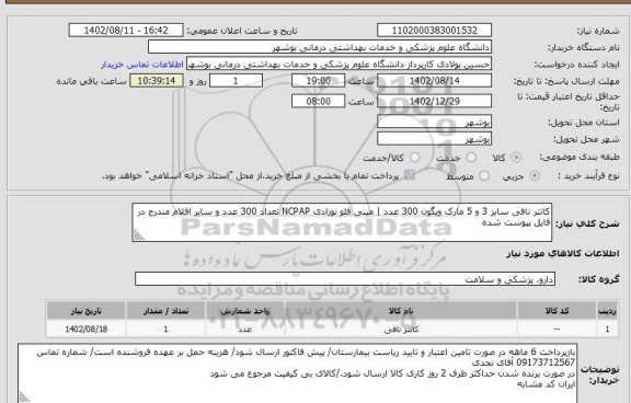 استعلام کاتتر نافی سایز 3 و 5 مارک ویگون 300 عدد | مینی فلو نوزادی NCPAP تعداد 300 عدد و سایر اقلام مندرج در فایل پیوست شده