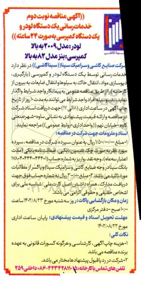 مناقصه خدمات رسانی یک دستگاه لودر و یک دستگاه کمپرسی 