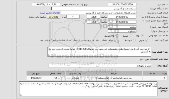 استعلام 64 عدد پیچ آلن با سر استیل طبق مشخصات فنی مندرج در تقاضای 0211298 - تقاضا تست بازرسی دارد-نیاز به آزمایش