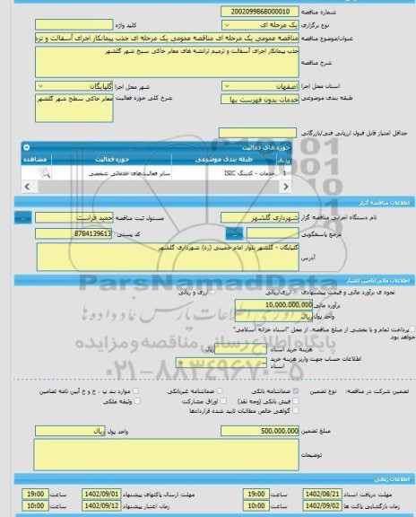 مناقصه، مناقصه عمومی یک مرحله ای مناقصه عمومی یک مرحله ای جذب پیمانکار اجرای آسفالت و ترمیم ترانشه های معابر خاکی سطح شهر گلشهر