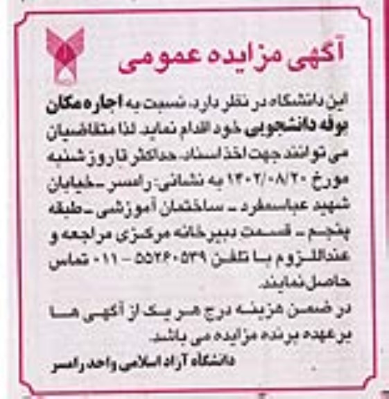 مزایده اجاره مکان بوفه دانشجویی