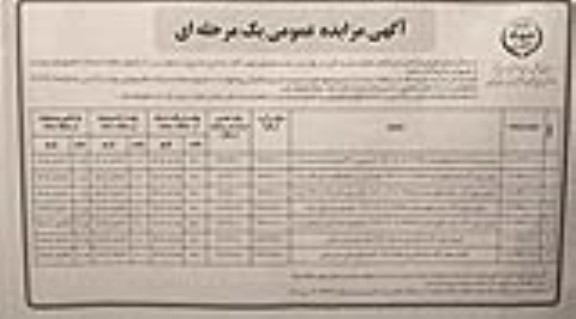 مزایده فروش چوب آلات