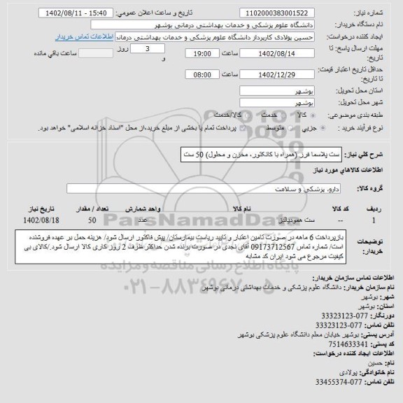 استعلام ست پلاسما فرز
