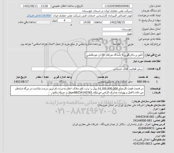 استعلام تامین و بکارگیری 3 دستگاه جرثقال 20 تن خودکششی