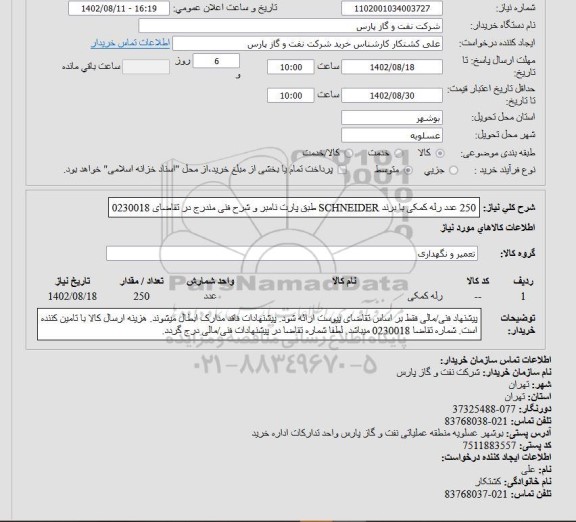 استعلام 250 عدد رله کمکی 