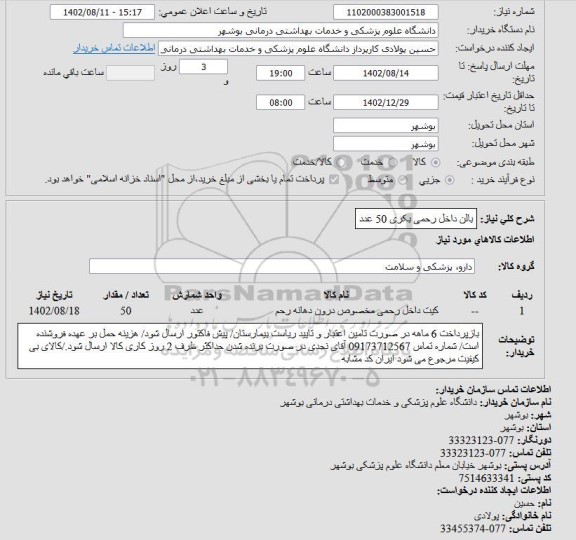استعلام کیت داخل رحمی مخصوص درون دهانه رحم