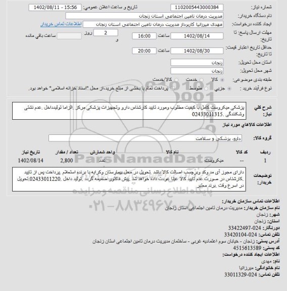 استعلام میکروست
