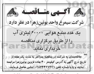مناقصه یک عدد منبع هوایی 60000 لیتری آب
