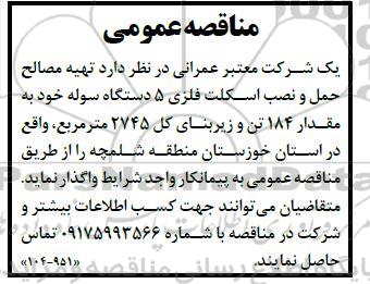 مناقصه تهیه مصالح حمل و نصب اسکلت فلزی 5 دستگاه سوله