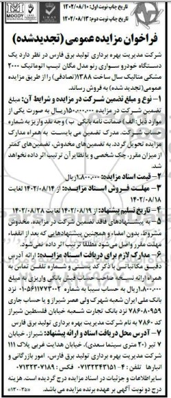 تجدید فراخوان مزایده فروش یک دستگاه خودرو سواری رنو مدل مگان - نوبت دوم