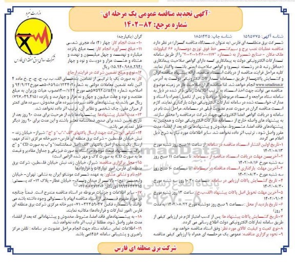 تجدید مناقصه عملیات نصب برج و سیم کشی خط فوق توزیع دو مداره 66 کیلوولت