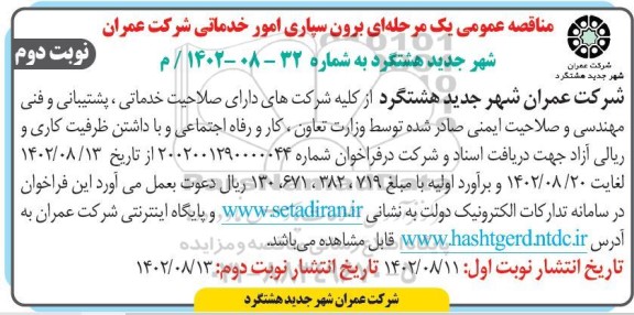 مناقصه برون سپاری امور خدماتی نوبت دوم