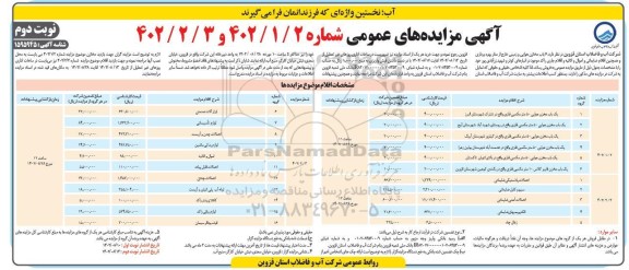 مزایده 6 باب مخازن هوایی و زمینی خارج از مدار بهره برداری و... نوبت دوم