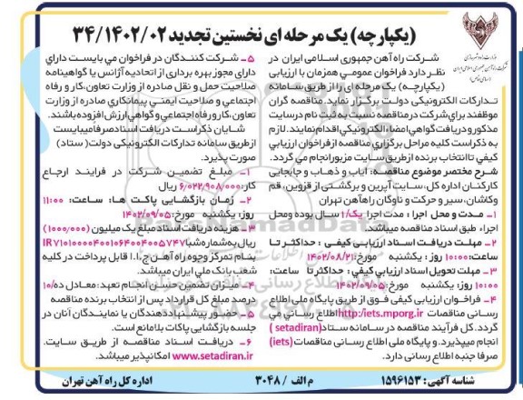 تجدید مناقصه ایاب و ذهاب و جابجایی کارکنان اداره کل، سایت آپرین ..