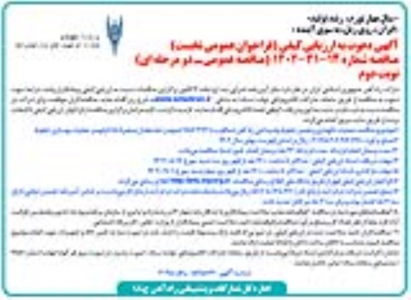 فراخوان ارزیابی کیفی مناقصه عملیات نگهداری و تعمیر خطوط و ابنیه فنی راه آهن شمالغرب با 686/372 کیلومتر