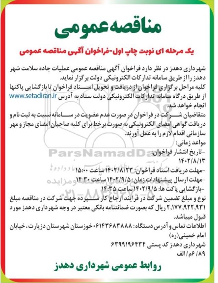 فراخوان آگهی مناقصه عمومی عملیات جاده سلامت