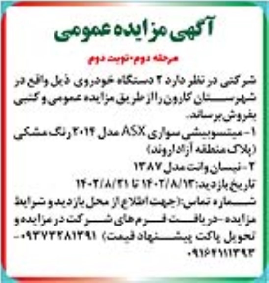 مزایده فروش 2 دو دستگاه خودرو - مرحله دوم - نوبت دوم