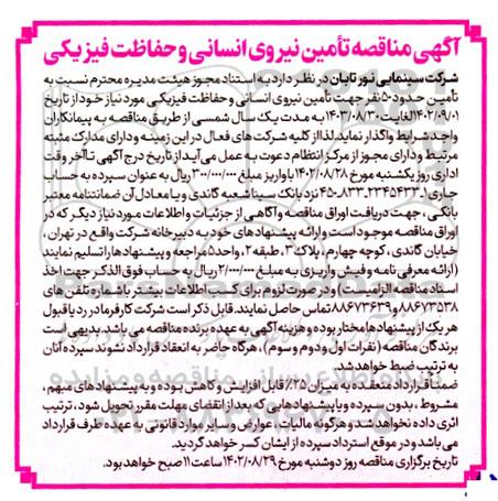 آگهی مناقصه تامین حدود 50 نفر جهت  تامین نیروی انسانی و حفاظت فیزیکی