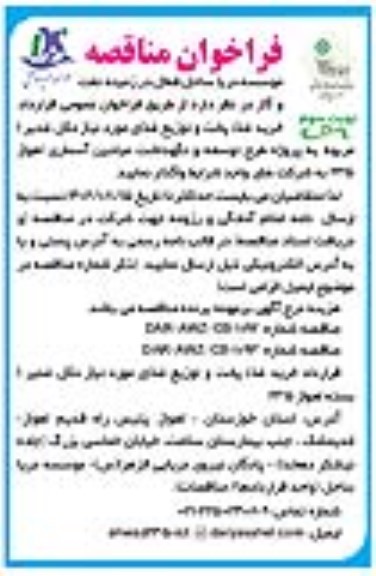مناقصه فراخوان عمومی قرارداد خرید غذا، پخت و توزیع غذای مورد نیاز دکل غدیر 1