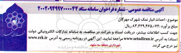 مناقصه  احداث انبار نمک شهرک مهرگان 