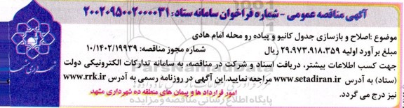 مناقصه عمومی اصلاح و بازسازی جدول کانیو و پیاده رو محله امام هادی