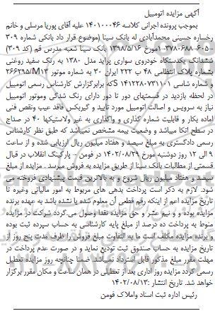 مزایده فروش ششدانگ یک دستگاه خودروی سواری پراید مدل 1380