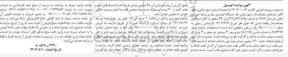 مزایده یک دستگاه اتومبیل سواری پژو تیپ 206