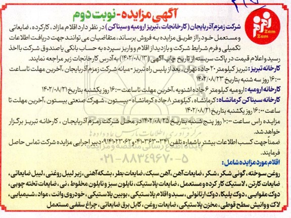 مزایده اقلام مازاد، کارکرده، ضایعاتی و مستعمل نوبت دوم