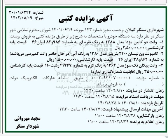 مزایده فروش سه دستگاه خودرو
