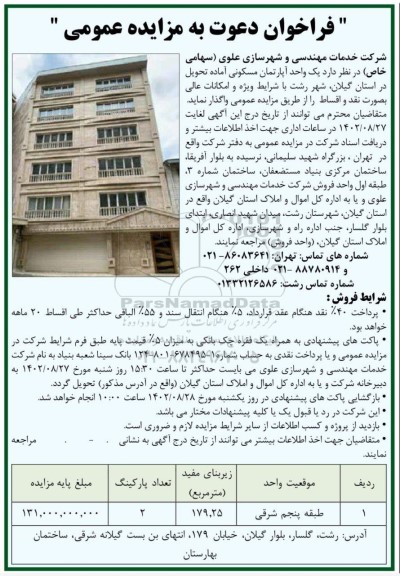 مزایده واگذاری یک واحد آپارتمان مسکونی