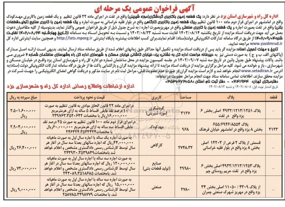 مزایده واگذاری یک قطعه زمین با کاربری گردشگری ... نوبت دوم