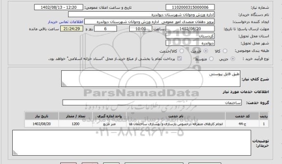 استعلام طبق فایل پیوستی