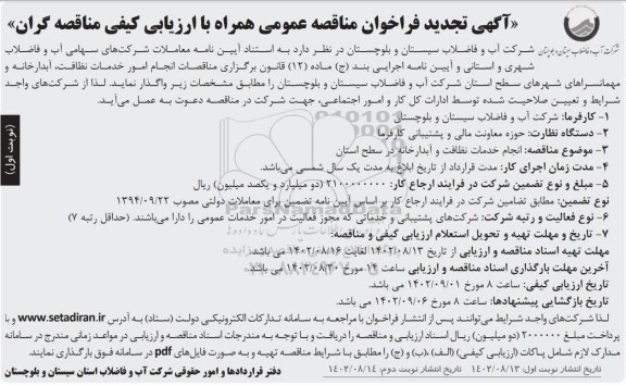تجدید مناقصه انجام خدمات نظافت و آبدارخانه