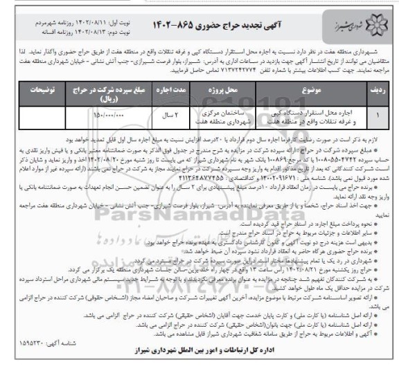 حراج حضوری اجاره محل استقرار دستگاه کپی و غرفه تنقلات تجدید نوبت دوم