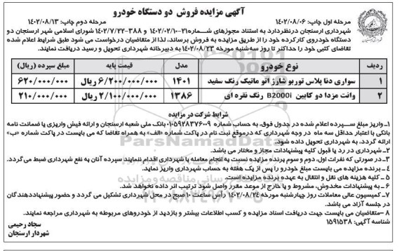 مزایده فروش دو دستگاه خودرو - مرحله دوم