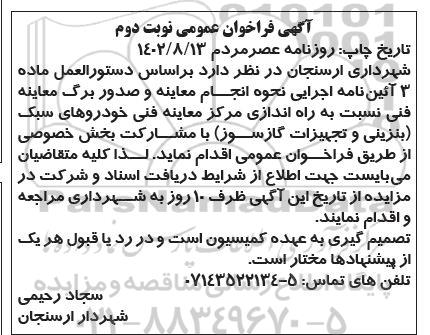 فراخوان عمومی راه اندازی مرکز معاینه فنی خودروهای سبک (بنزینی و تجهیزات گازسوز) با مشارکت بخش خصوصی - نوبت دوم