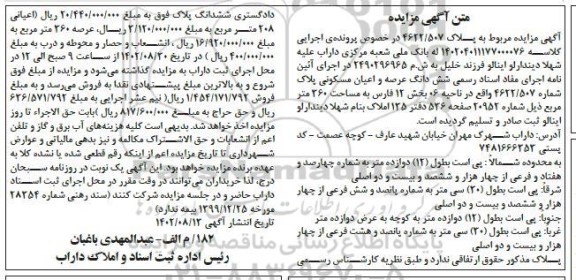 مزایده ششدانگ عرصه و اعیان مسکونی پلاک بخش 12 