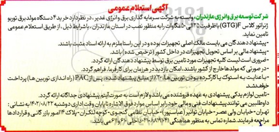 استعلام خرید 4 دستگاه مولد برق توربو ژنراتور کلاس