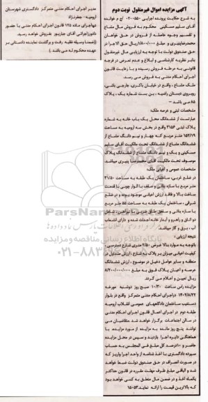 مزایده فروش ششدانگ یک باب خانه به شماره پلاک ثبتی 3156 - نوبت دوم
