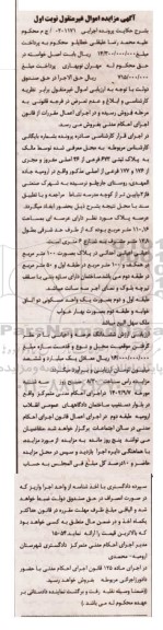 مزایده فروش ششدانگ عرصه و اعیانی به پلاک ثبتی 673 فرعی از 46 اصلی