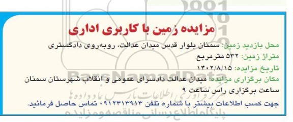 مزایده زمین باکاربری اداری