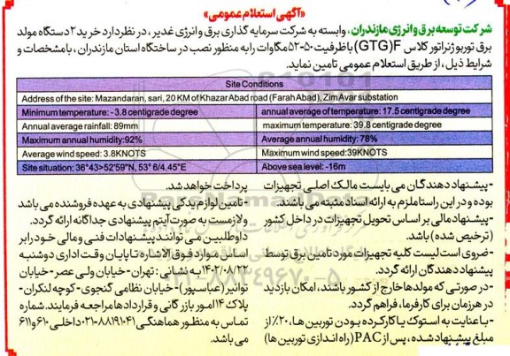 استعلام خرید دو دستگاه مولد برق توربو ژنراتور