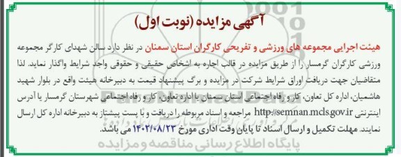 مزایده سالن شهدای کارگر