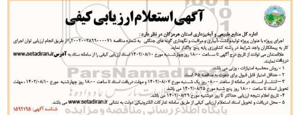 استعلام ارزیابی کیفی پروژه تولید و کشت، آبیاری و مراقبت و نگهداری گونه های جنگلی