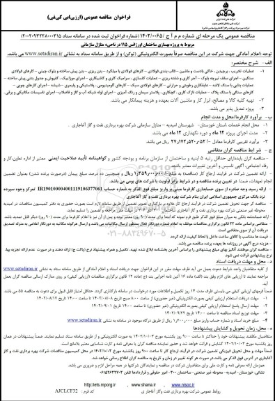 فراخوان مناقصه پروژه بهسازی ساختمان اورژانس 115 در ناحیه منازل سازمانی